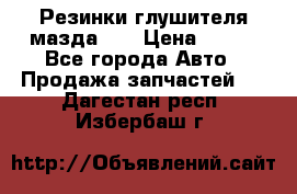 Резинки глушителя мазда626 › Цена ­ 200 - Все города Авто » Продажа запчастей   . Дагестан респ.,Избербаш г.